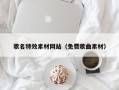 通化歌名特效素材网站（免费歌曲素材）