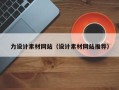 通化力设计素材网站（设计素材网站推荐）
