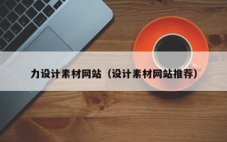 通化力设计素材网站（设计素材网站推荐）